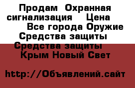 Продам “Охранная сигнализация“ › Цена ­ 5 500 - Все города Оружие. Средства защиты » Средства защиты   . Крым,Новый Свет